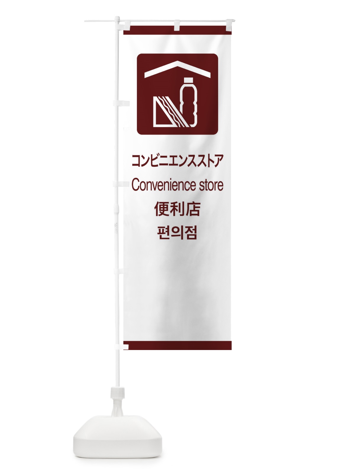 のぼり 標準案内用図記号／ピクトグラム／コンビニエンスストア のぼり旗 27C8(デザイン【C】)