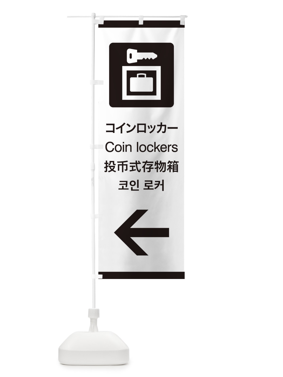 のぼり 標準案内用図記号／ピクトグラム／コインロッカー／左側 のぼり旗 27C9(デザイン【A】)