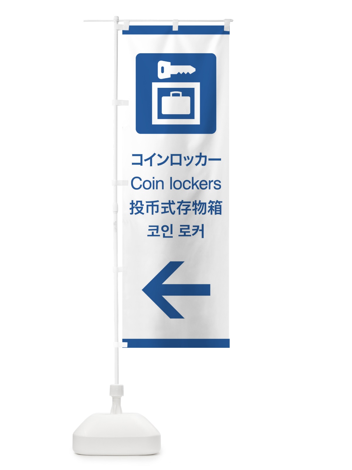 のぼり 標準案内用図記号／ピクトグラム／コインロッカー／左側 のぼり旗 27C9(デザイン【B】)