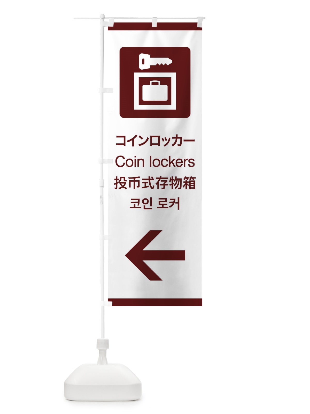 のぼり 標準案内用図記号／ピクトグラム／コインロッカー／左側 のぼり旗 27C9(デザイン【C】)