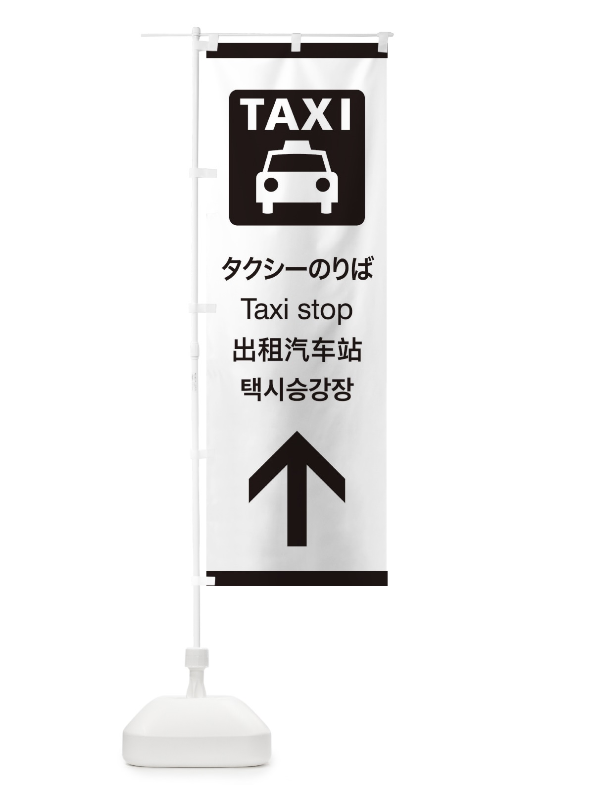 のぼり 標準案内用図記号／ピクトグラム／タクシーのりば／直進 のぼり旗 27CE(デザイン【A】)