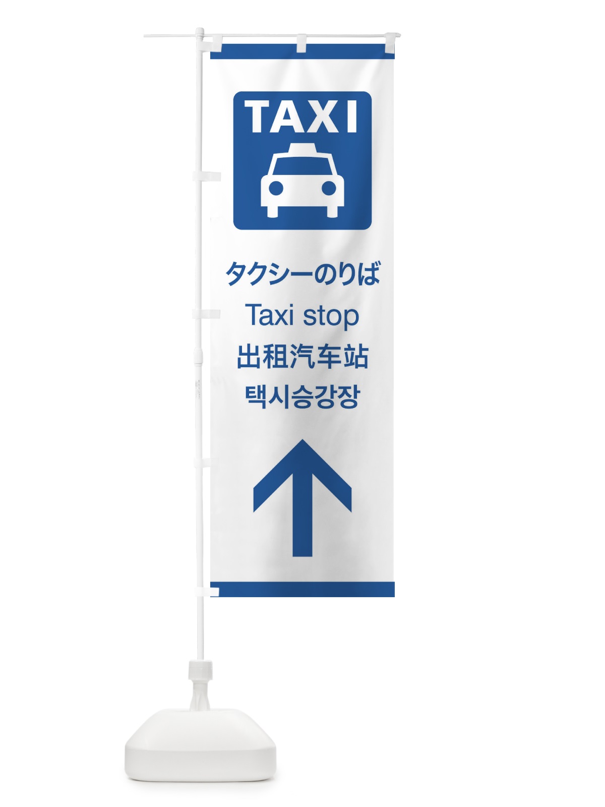 のぼり 標準案内用図記号／ピクトグラム／タクシーのりば／直進 のぼり旗 27CE(デザイン【B】)