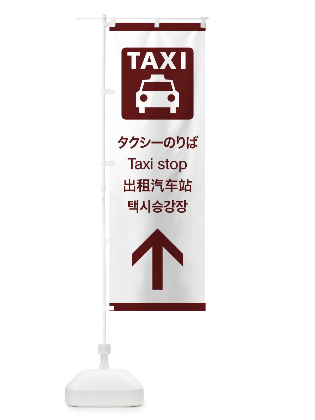のぼり 標準案内用図記号／ピクトグラム／タクシーのりば／直進 のぼり旗 27CE(デザイン【C】)