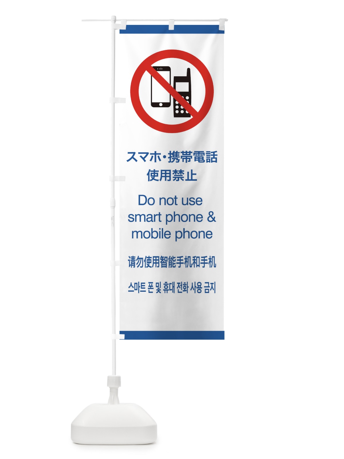 のぼり 標準案内用図記号／ピクトグラム／スマホ・携帯電話使用禁止 のぼり旗 27CH(デザイン【B】)