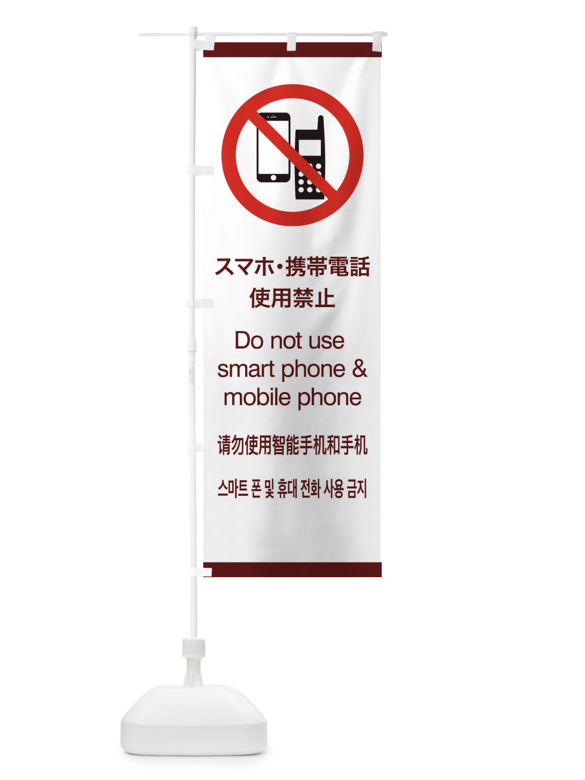 のぼり 標準案内用図記号／ピクトグラム／スマホ・携帯電話使用禁止 のぼり旗 27CH(デザイン【C】)