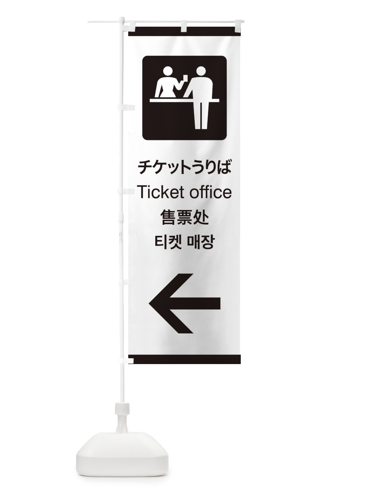 のぼり 標準案内用図記号／ピクトグラム／チケットうりば／左側 のぼり旗 27CK(デザイン【A】)