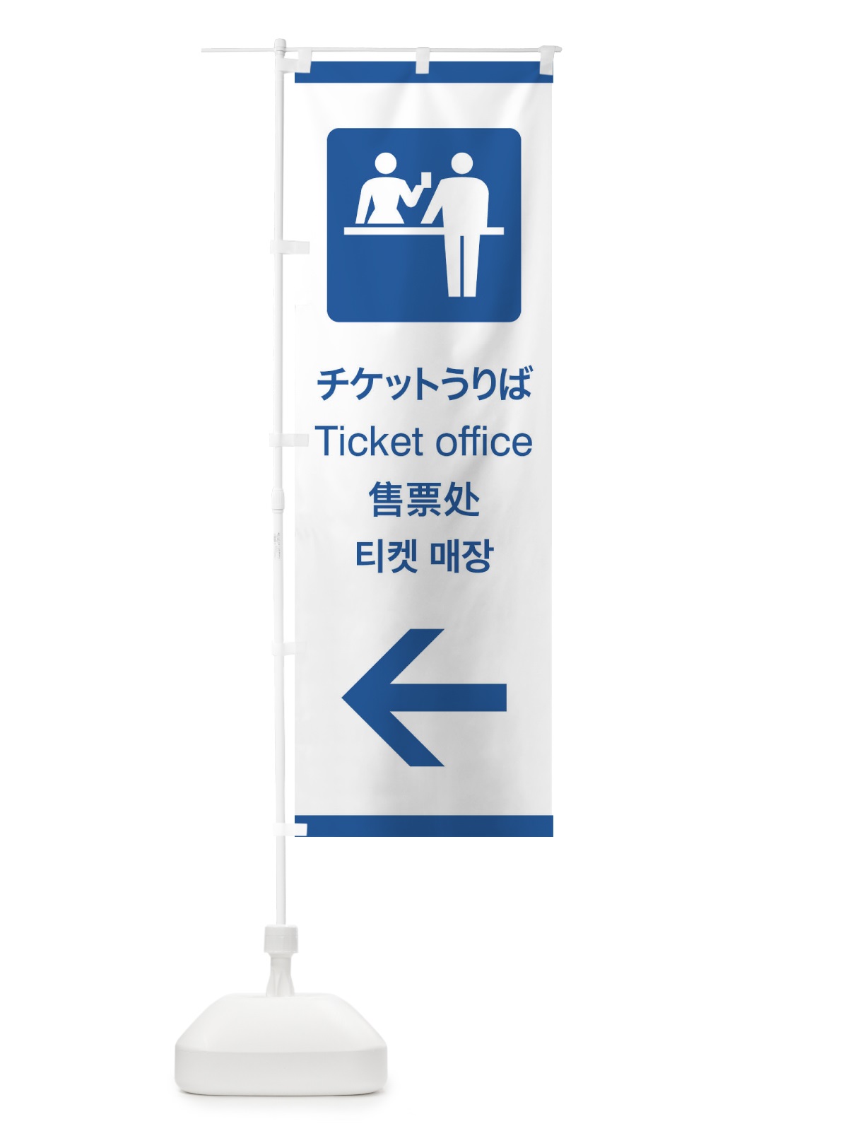 のぼり 標準案内用図記号／ピクトグラム／チケットうりば／左側 のぼり旗 27CK(デザイン【B】)