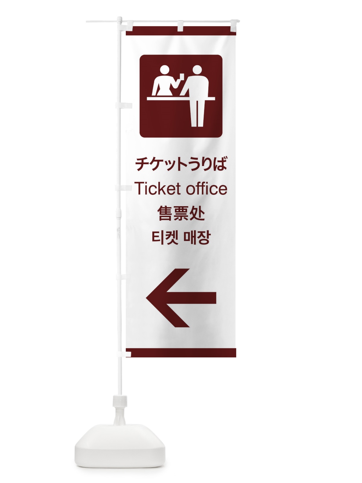 のぼり 標準案内用図記号／ピクトグラム／チケットうりば／左側 のぼり旗 27CK(デザイン【C】)