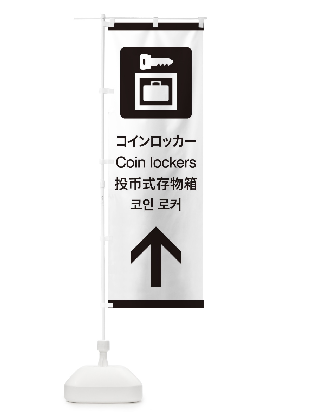 のぼり 標準案内用図記号／ピクトグラム／コインロッカー／直進 のぼり旗 27CL(デザイン【A】)