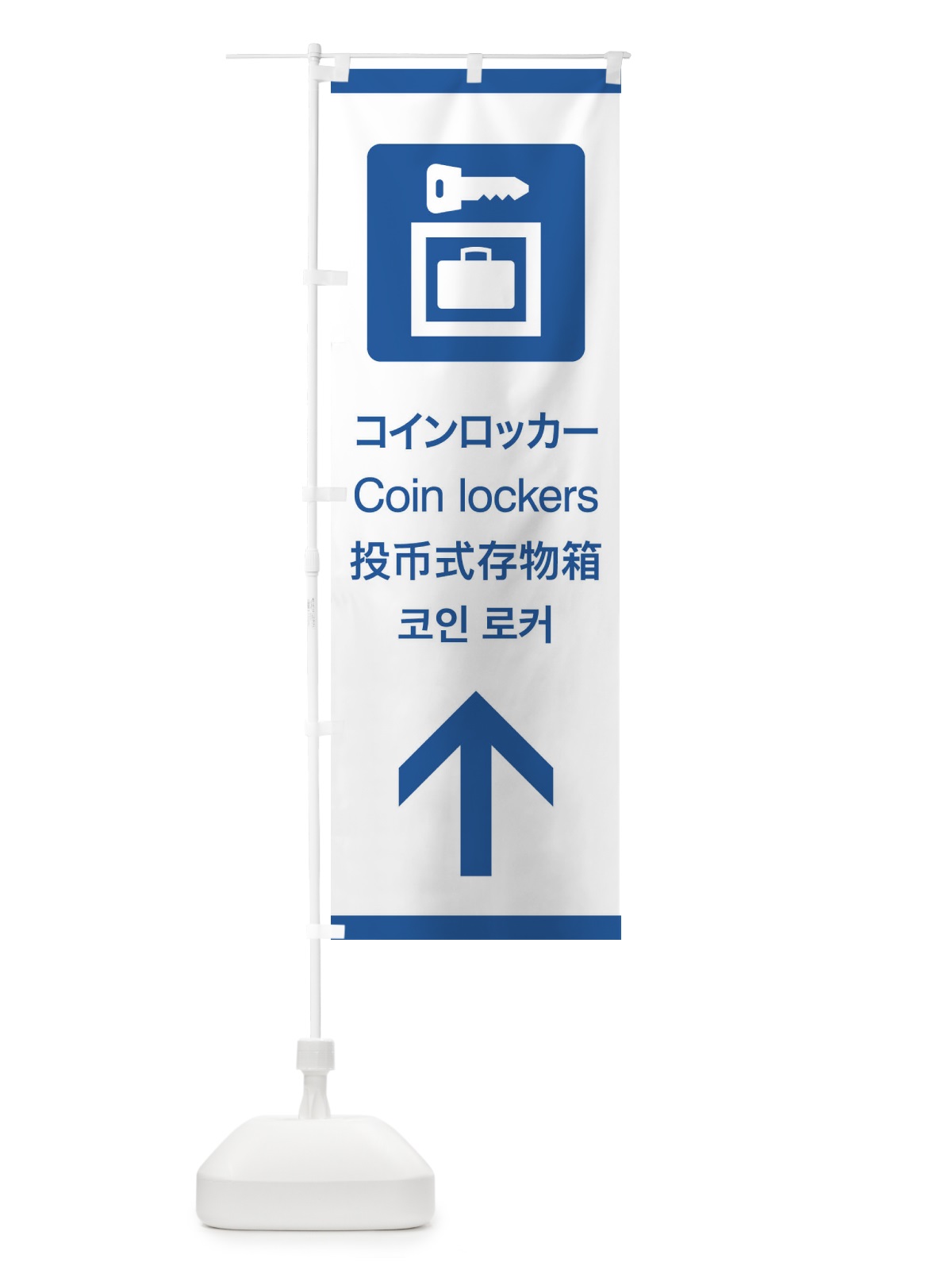 のぼり 標準案内用図記号／ピクトグラム／コインロッカー／直進 のぼり旗 27CL(デザイン【B】)