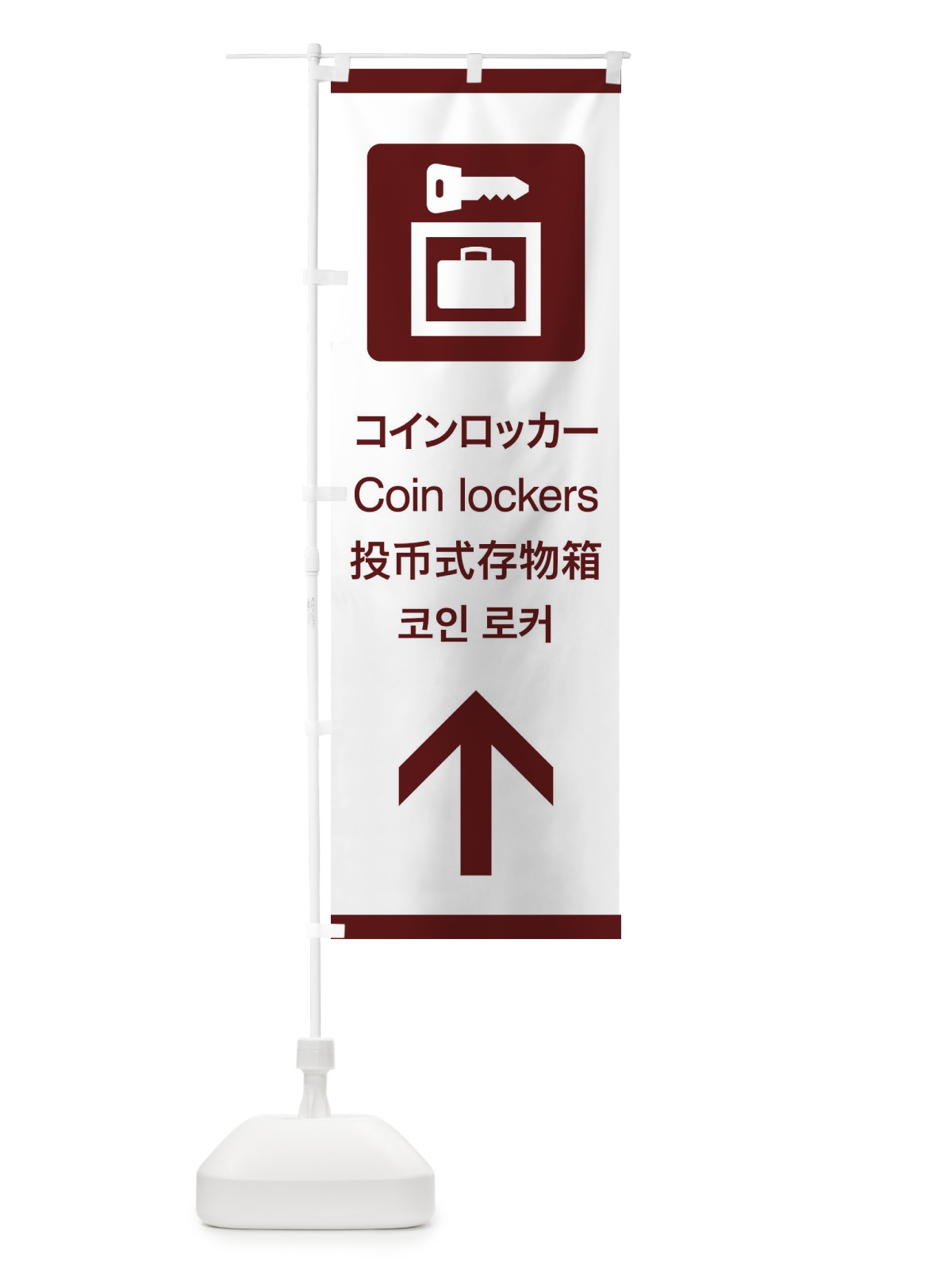 のぼり 標準案内用図記号／ピクトグラム／コインロッカー／直進 のぼり旗 27CL(デザイン【C】)
