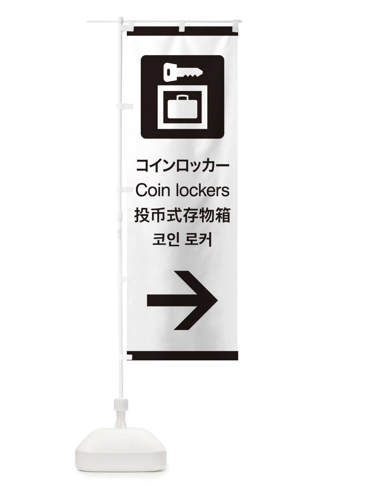 のぼり 標準案内用図記号／ピクトグラム／コインロッカー／右側 のぼり旗 27CP(デザイン【A】)