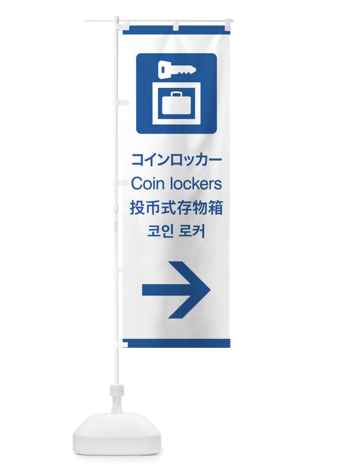 のぼり 標準案内用図記号／ピクトグラム／コインロッカー／右側 のぼり旗 27CP(デザイン【B】)