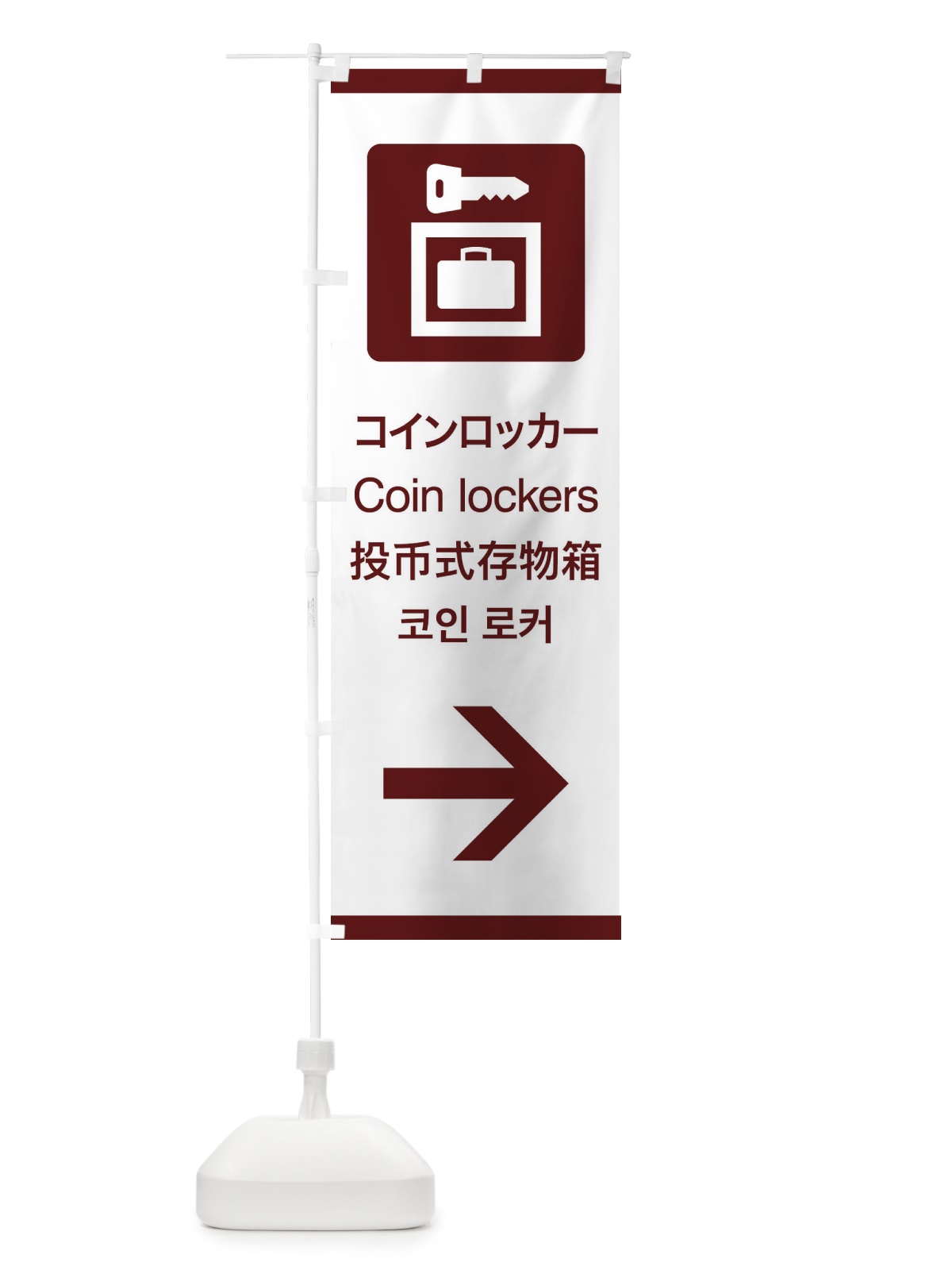 のぼり 標準案内用図記号／ピクトグラム／コインロッカー／右側 のぼり旗 27CP(デザイン【C】)