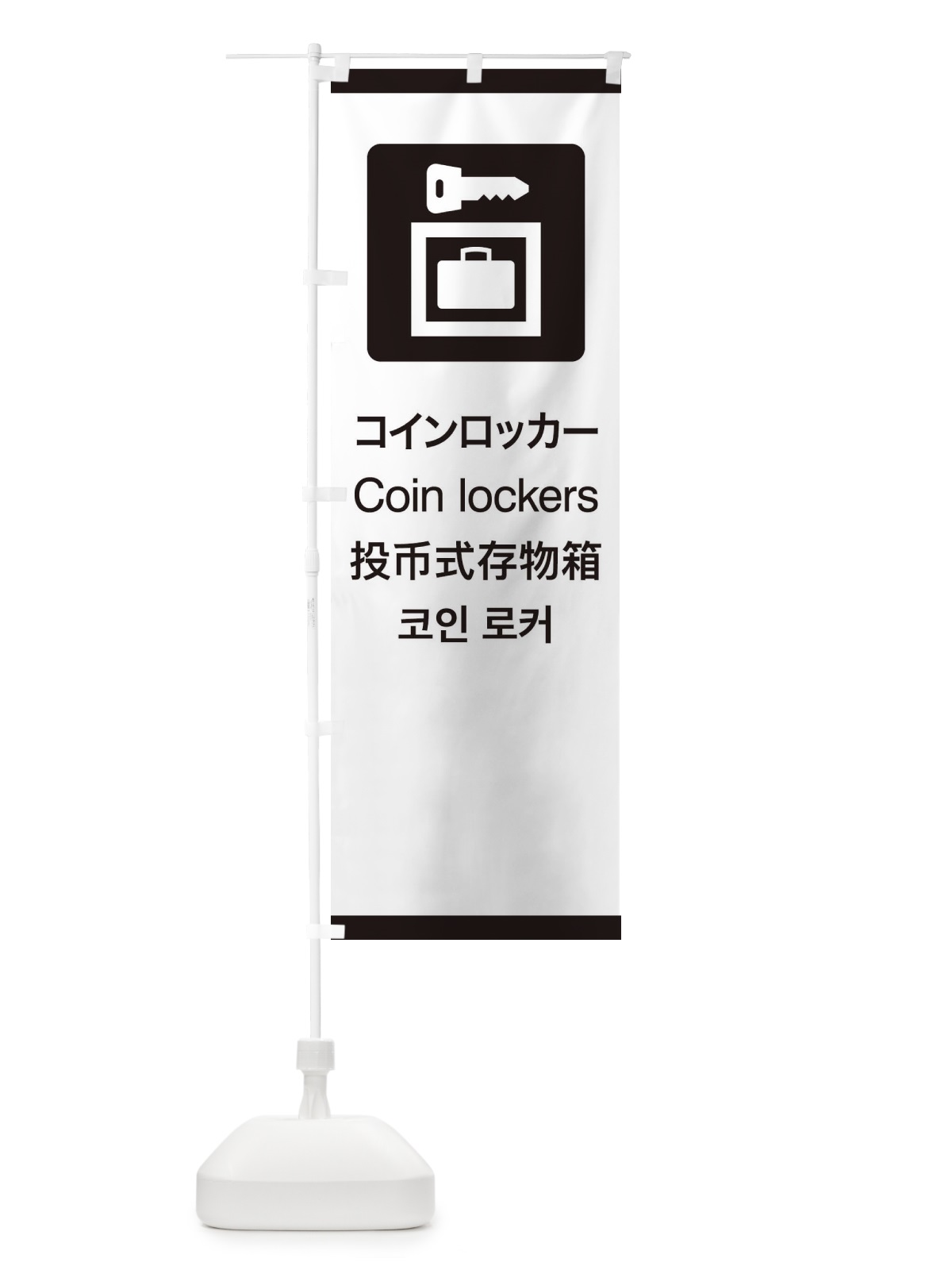 のぼり 標準案内用図記号／ピクトグラム／コインロッカー のぼり旗 27CR(デザイン【A】)