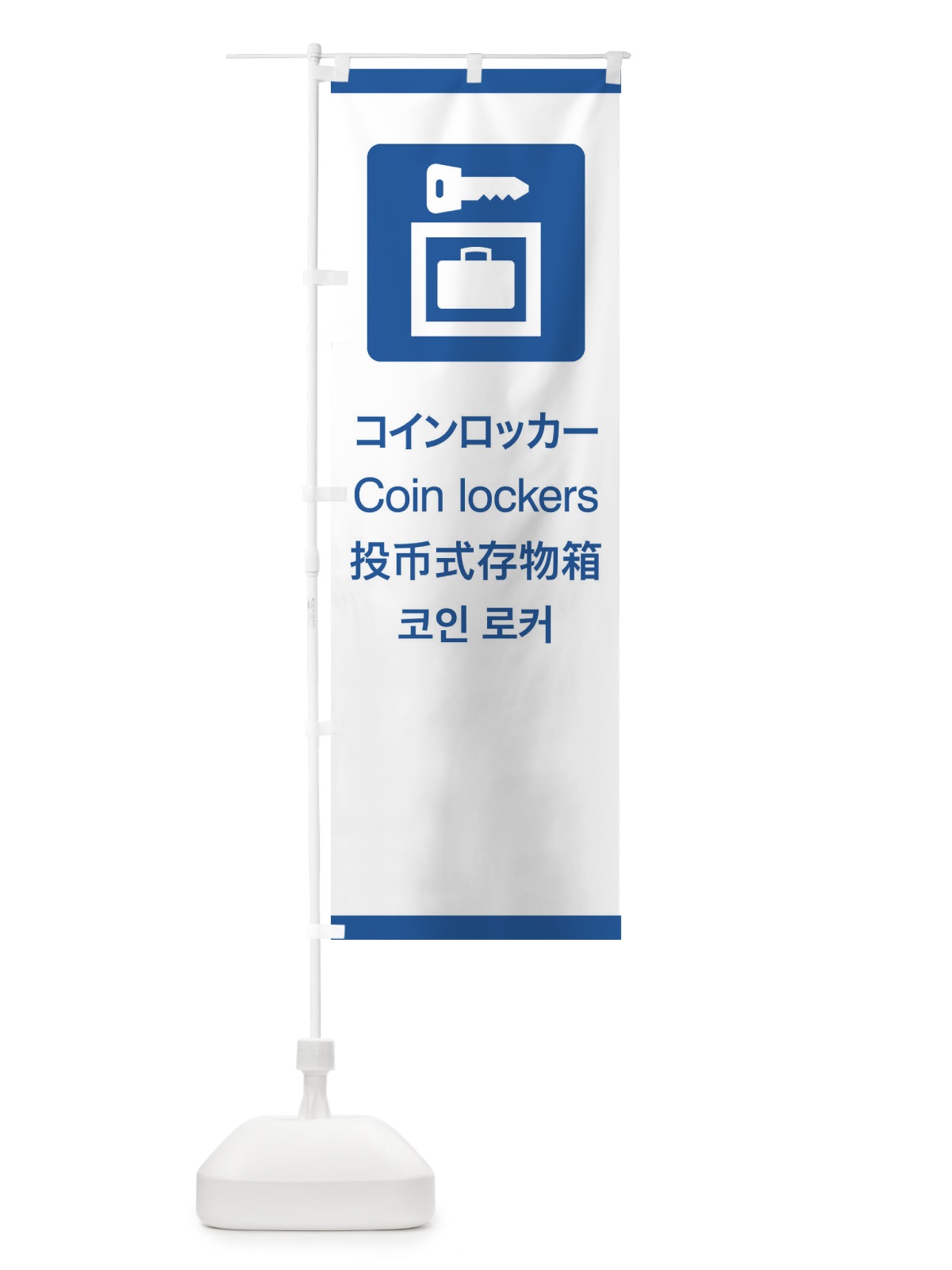 のぼり 標準案内用図記号／ピクトグラム／コインロッカー のぼり旗 27CR(デザイン【B】)