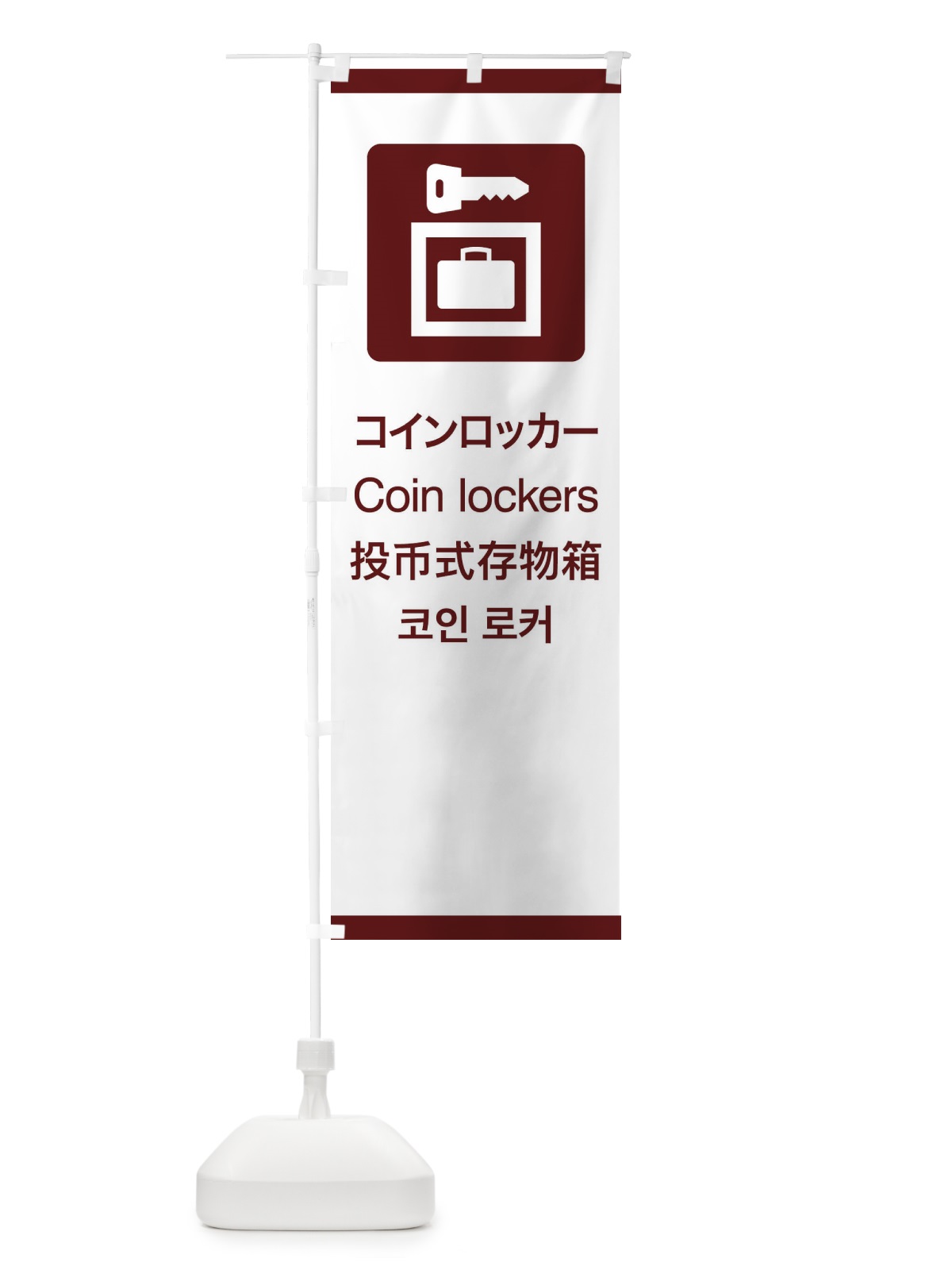 のぼり 標準案内用図記号／ピクトグラム／コインロッカー のぼり旗 27CR(デザイン【C】)