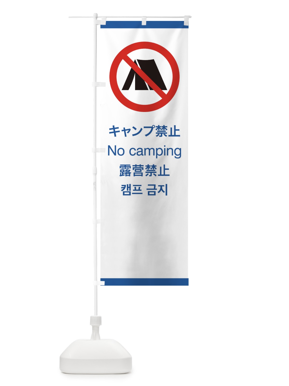 のぼり 標準案内用図記号／ピクトグラム／キャンプ禁止 のぼり旗 27CS(デザイン【B】)