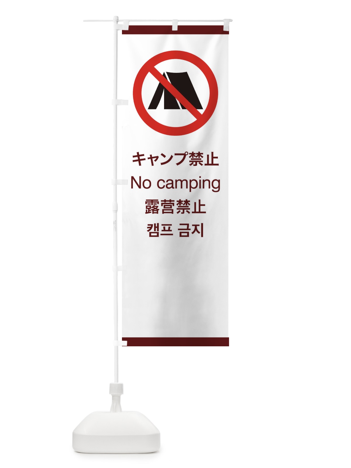 のぼり 標準案内用図記号／ピクトグラム／キャンプ禁止 のぼり旗 27CS(デザイン【C】)