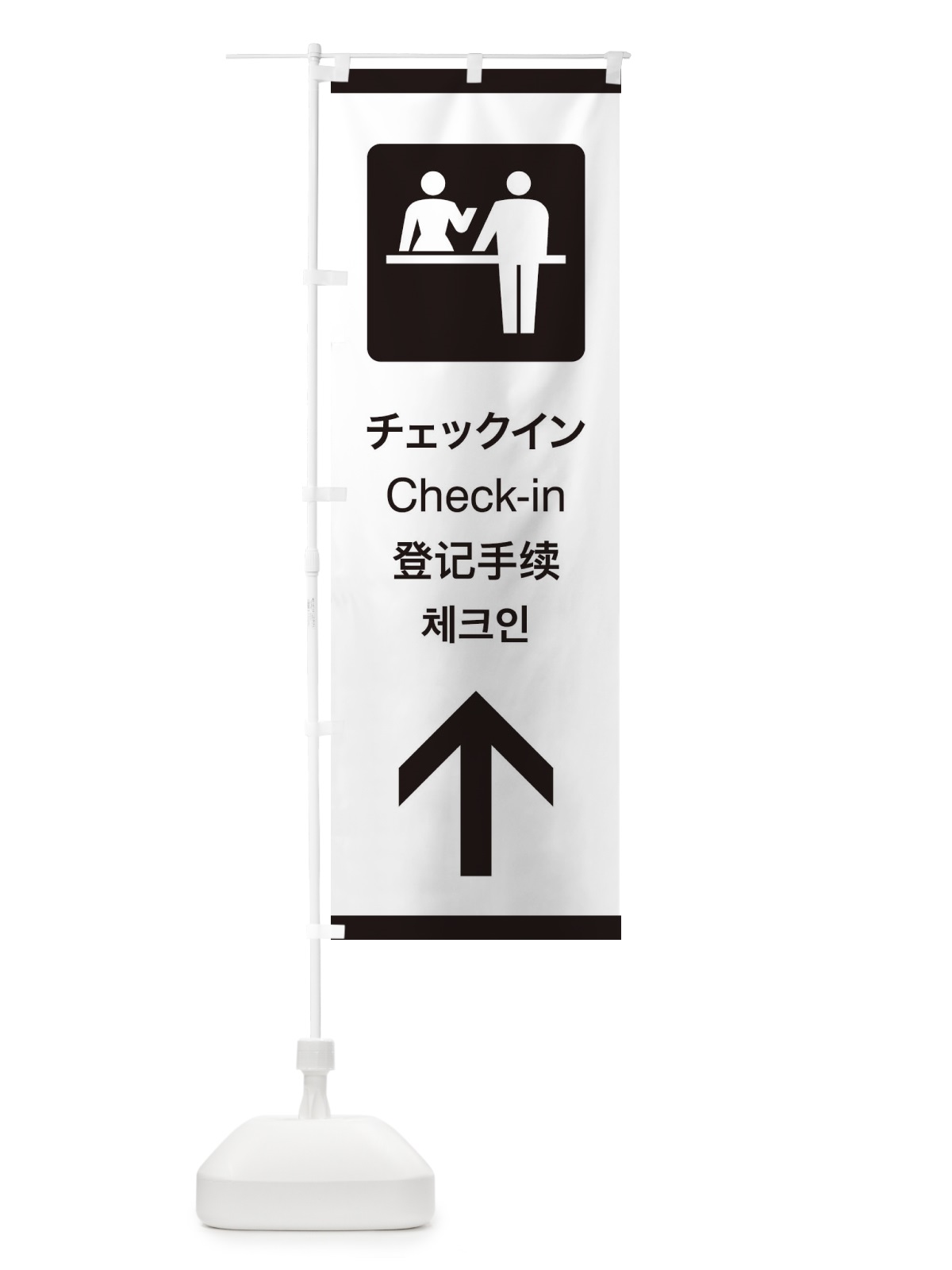のぼり 標準案内用図記号／ピクトグラム／チェックイン／直進 のぼり旗 27CT(デザイン【A】)