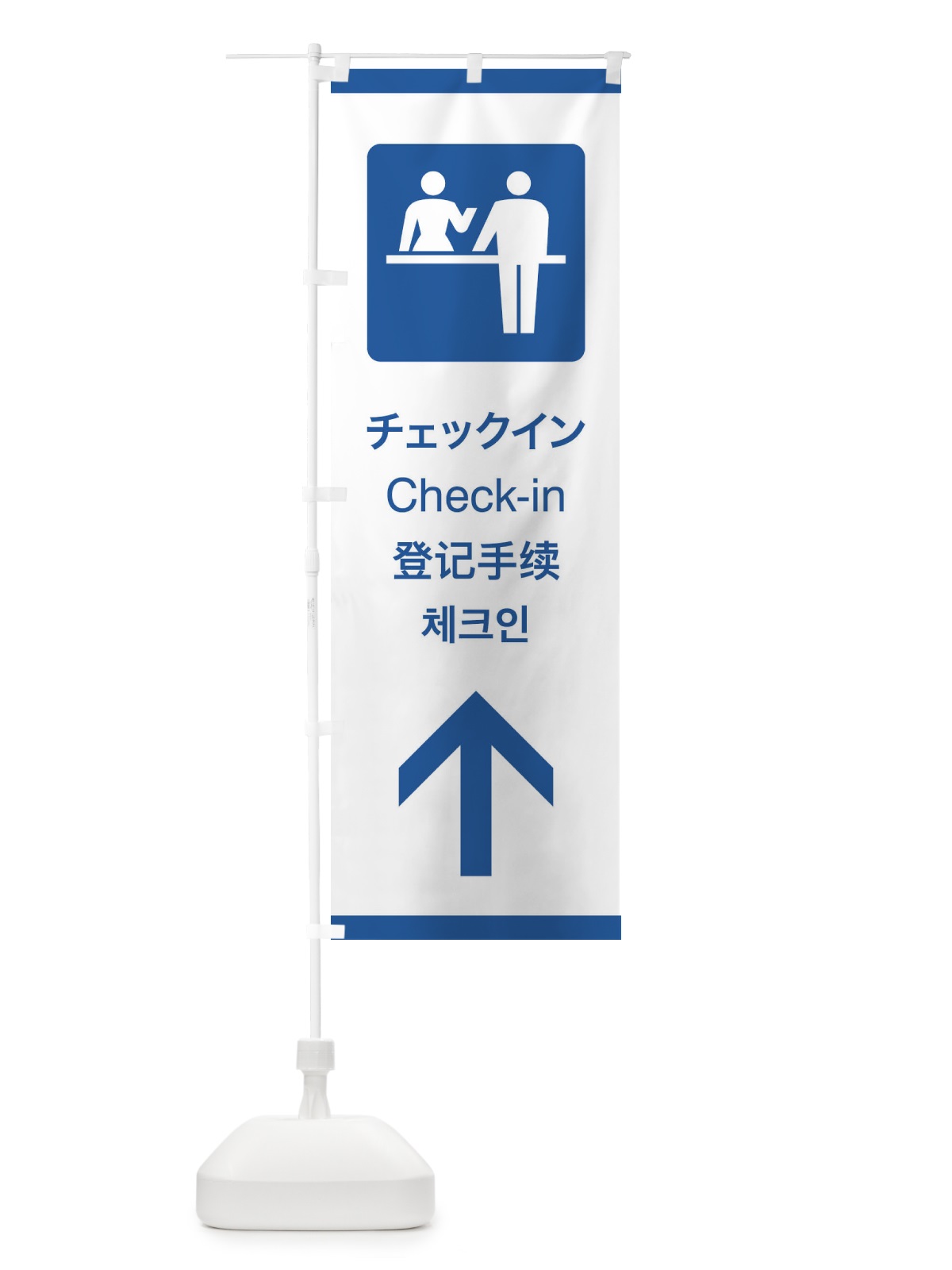 のぼり 標準案内用図記号／ピクトグラム／チェックイン／直進 のぼり旗 27CT(デザイン【B】)