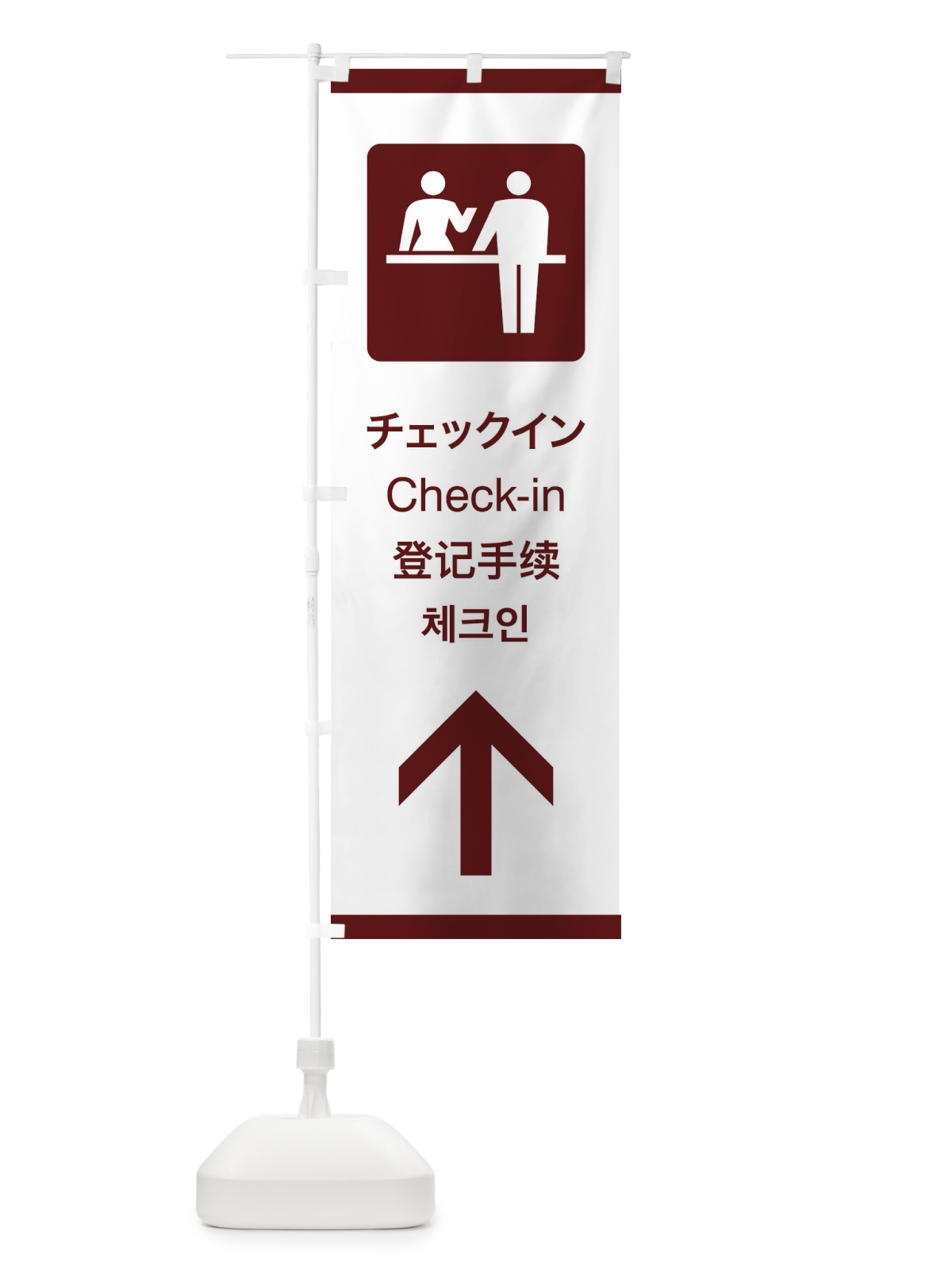 のぼり 標準案内用図記号／ピクトグラム／チェックイン／直進 のぼり旗 27CT(デザイン【C】)