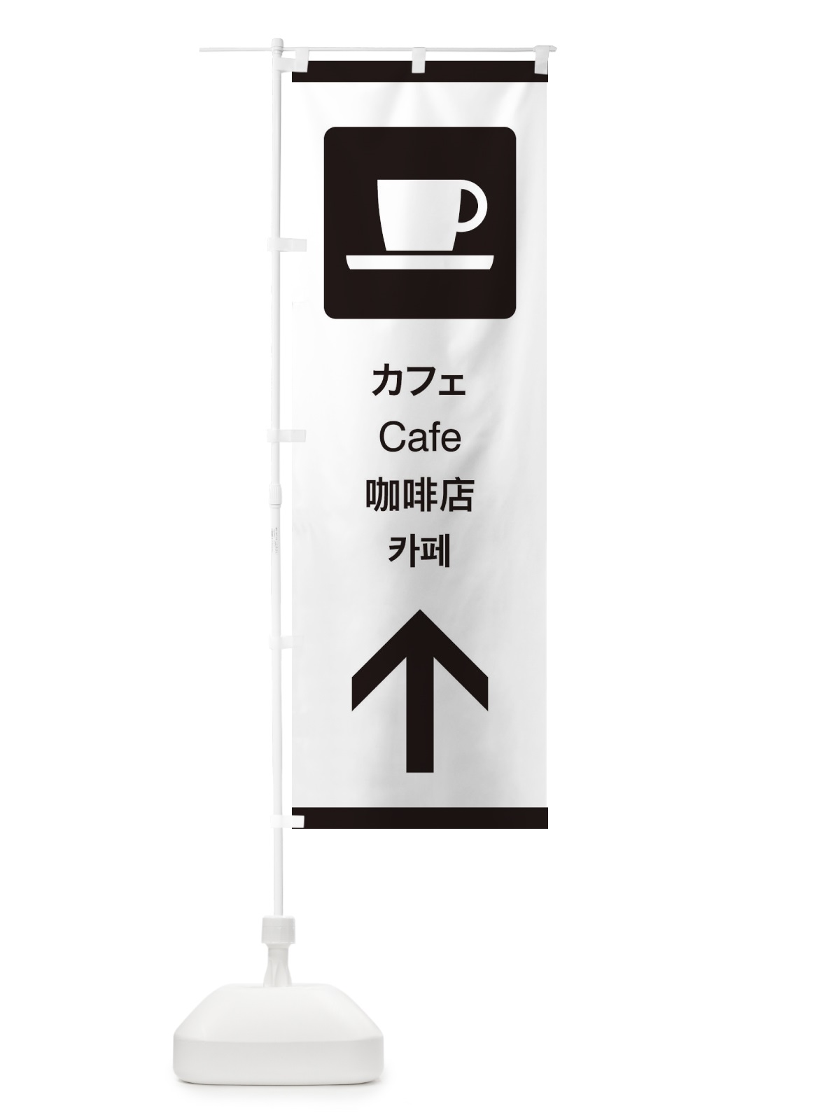 のぼり 標準案内用図記号／ピクトグラム／カフェ／直進 のぼり旗 27CU(デザイン【A】)