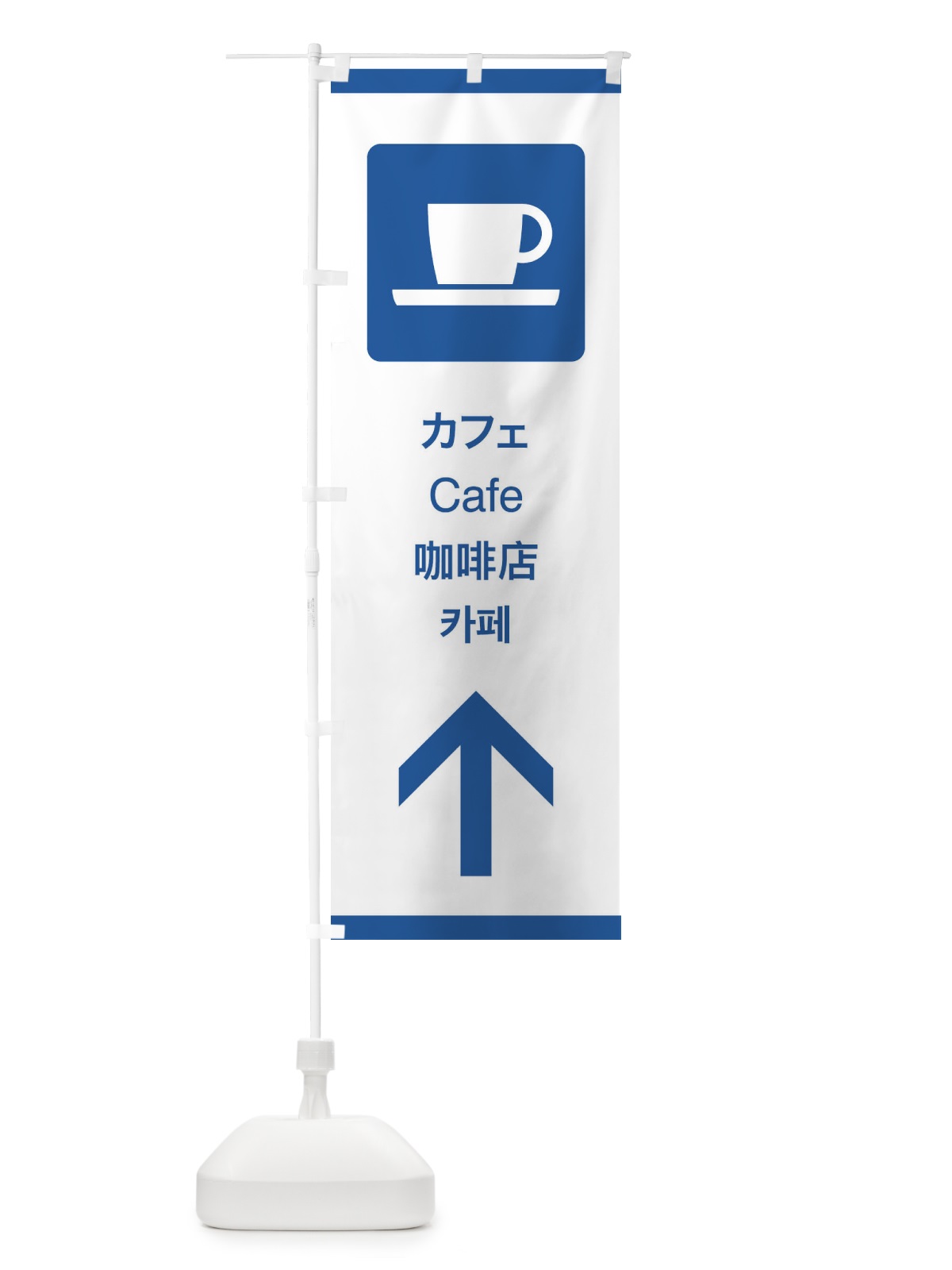 のぼり 標準案内用図記号／ピクトグラム／カフェ／直進 のぼり旗 27CU(デザイン【B】)