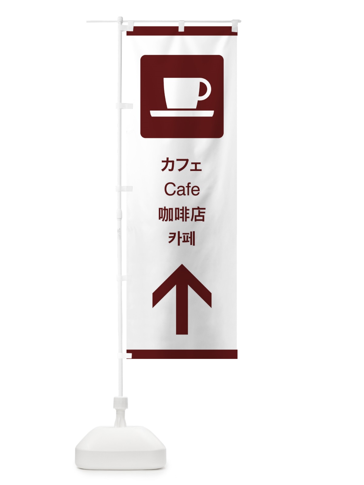 のぼり 標準案内用図記号／ピクトグラム／カフェ／直進 のぼり旗 27CU(デザイン【C】)