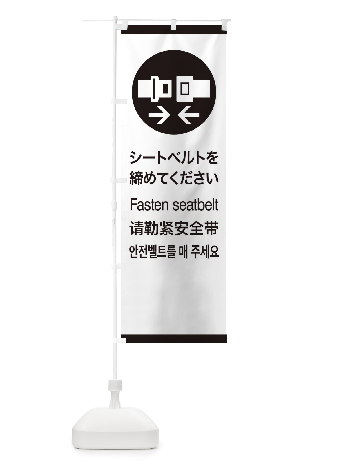 のぼり 標準案内用図記号／ピクトグラム／シートベルトを締めてください のぼり旗 27CW(デザイン【A】)