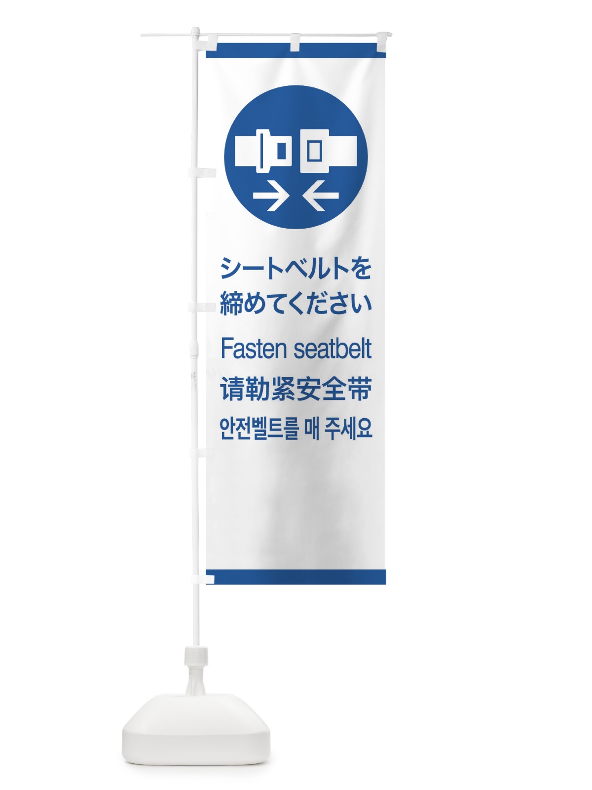 のぼり 標準案内用図記号／ピクトグラム／シートベルトを締めてください のぼり旗 27CW(デザイン【B】)