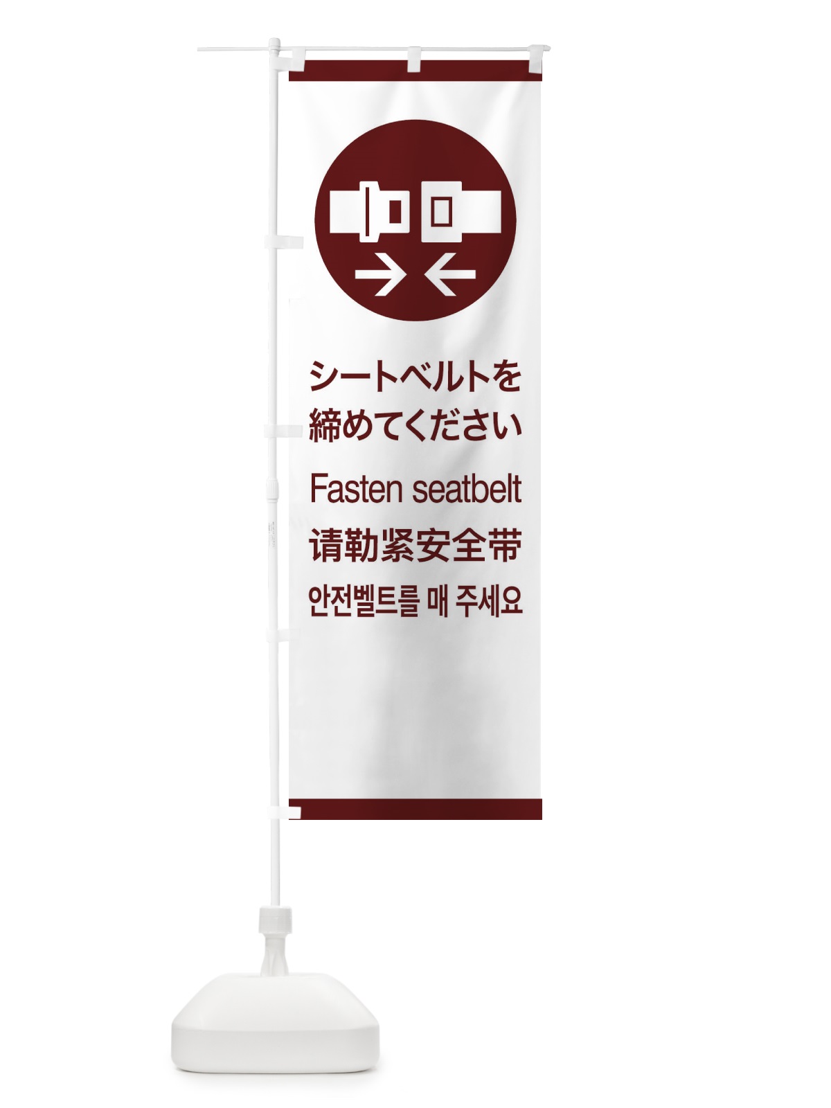 のぼり 標準案内用図記号／ピクトグラム／シートベルトを締めてください のぼり旗 27CW(デザイン【C】)