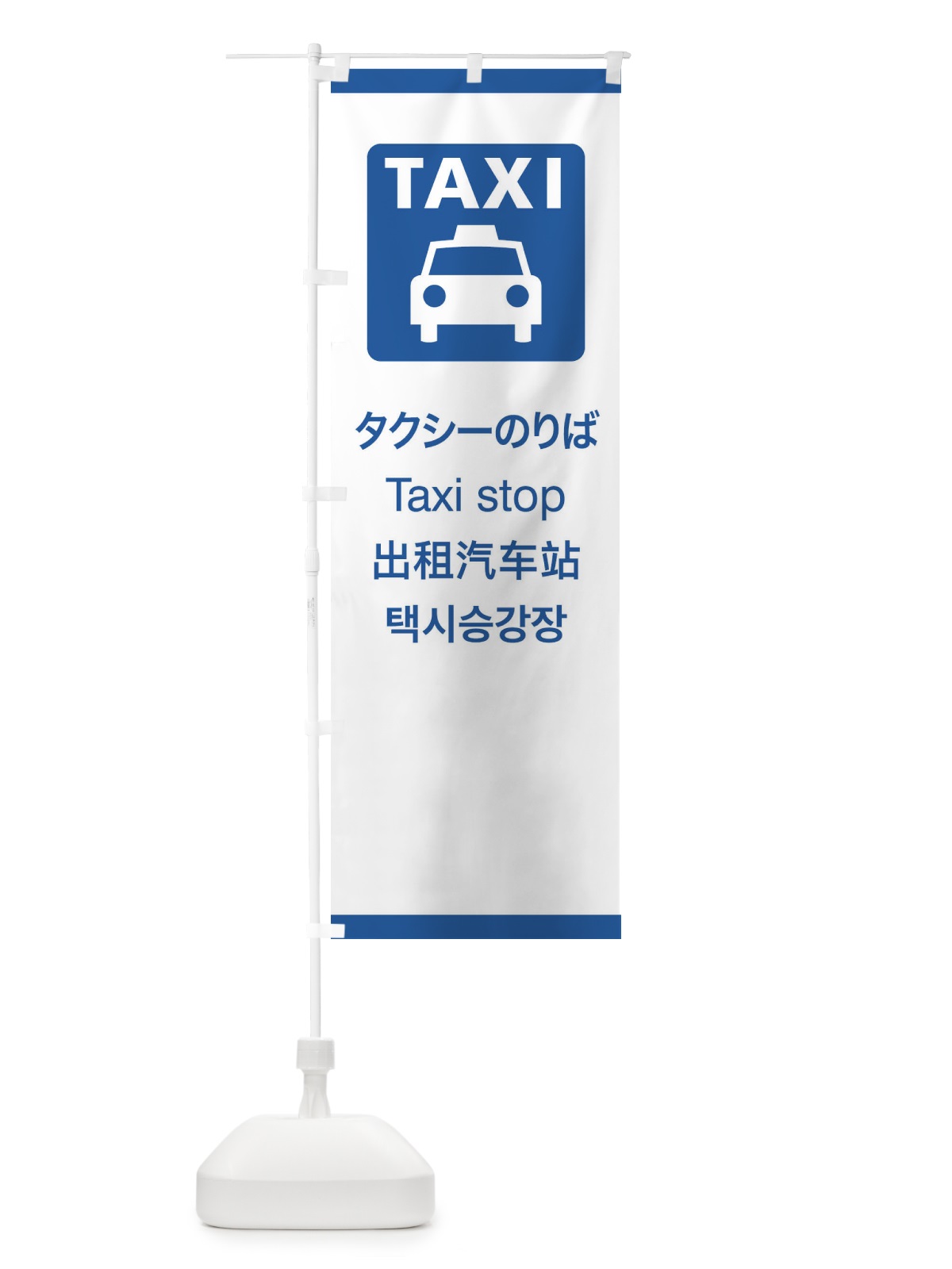 のぼり 標準案内用図記号／ピクトグラム／タクシーのりば のぼり旗 27CX(デザイン【B】)