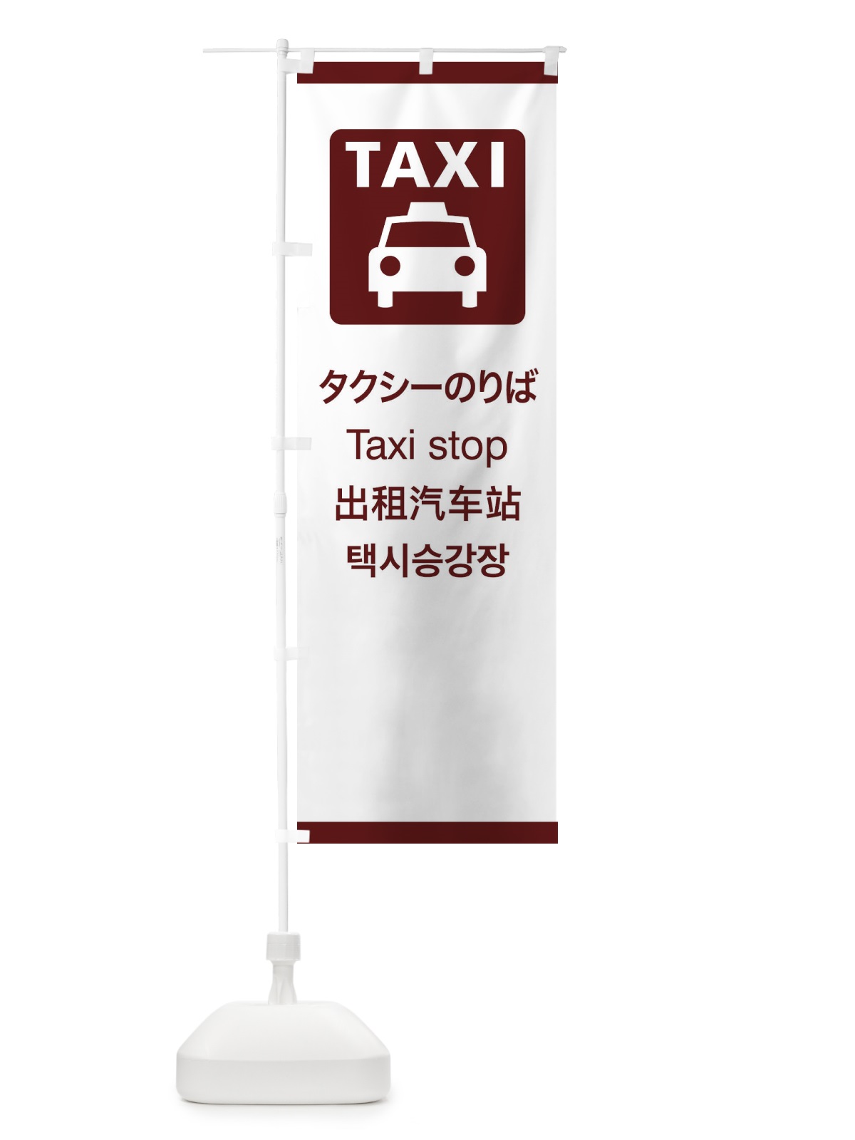 のぼり 標準案内用図記号／ピクトグラム／タクシーのりば のぼり旗 27CX(デザイン【C】)