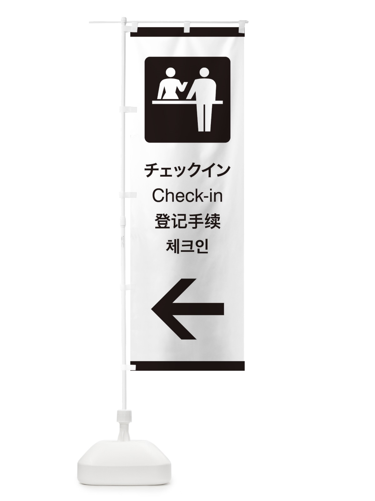 のぼり 標準案内用図記号／ピクトグラム／チェックイン／左側 のぼり旗 27CY(デザイン【A】)