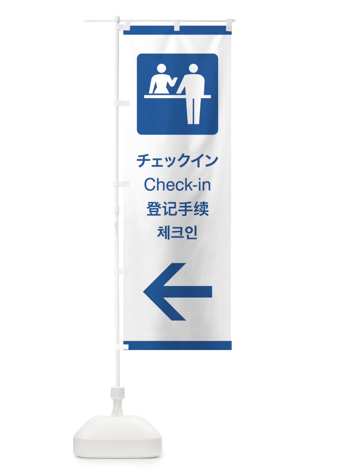 のぼり 標準案内用図記号／ピクトグラム／チェックイン／左側 のぼり旗 27CY(デザイン【B】)