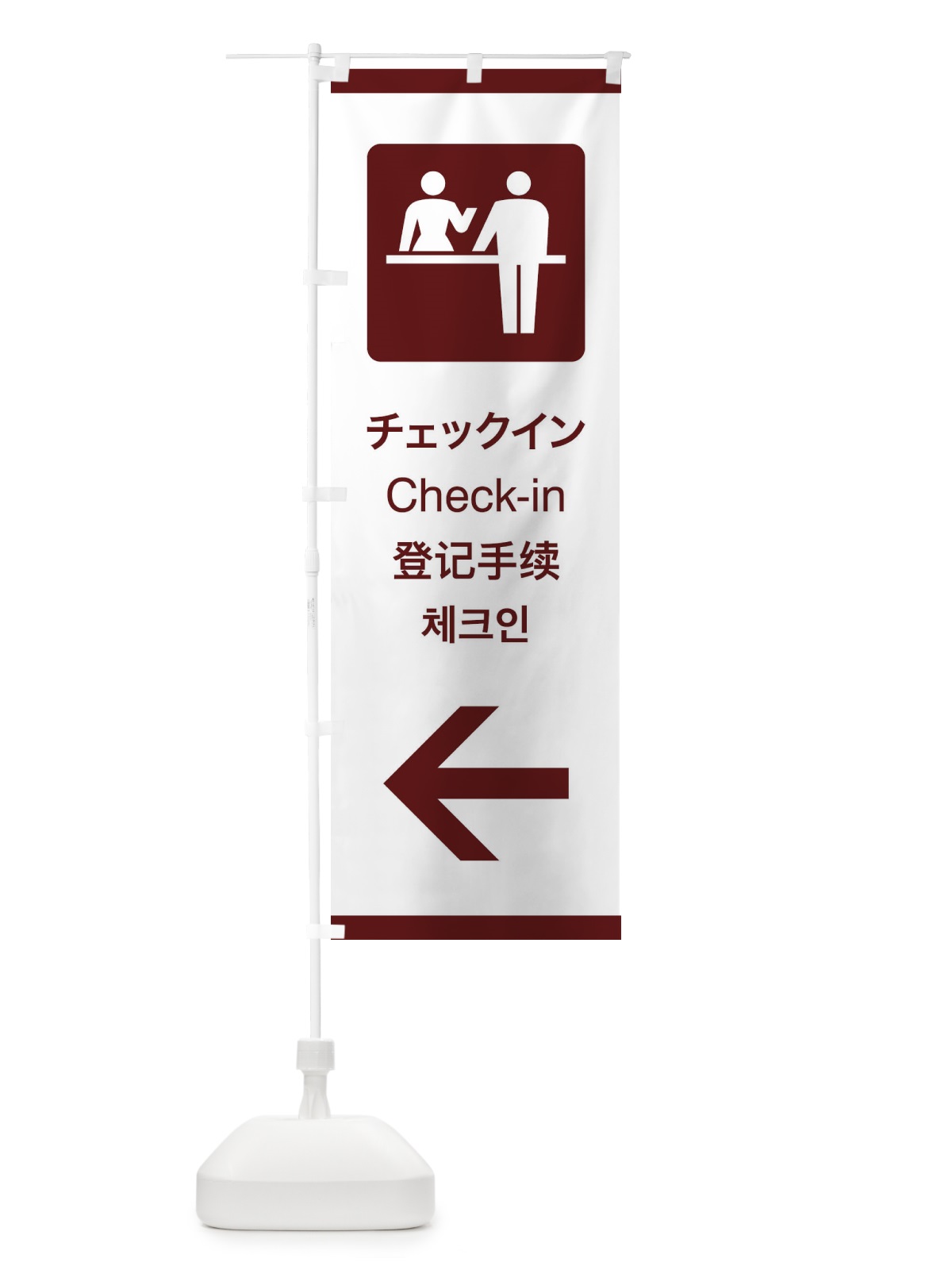 のぼり 標準案内用図記号／ピクトグラム／チェックイン／左側 のぼり旗 27CY(デザイン【C】)