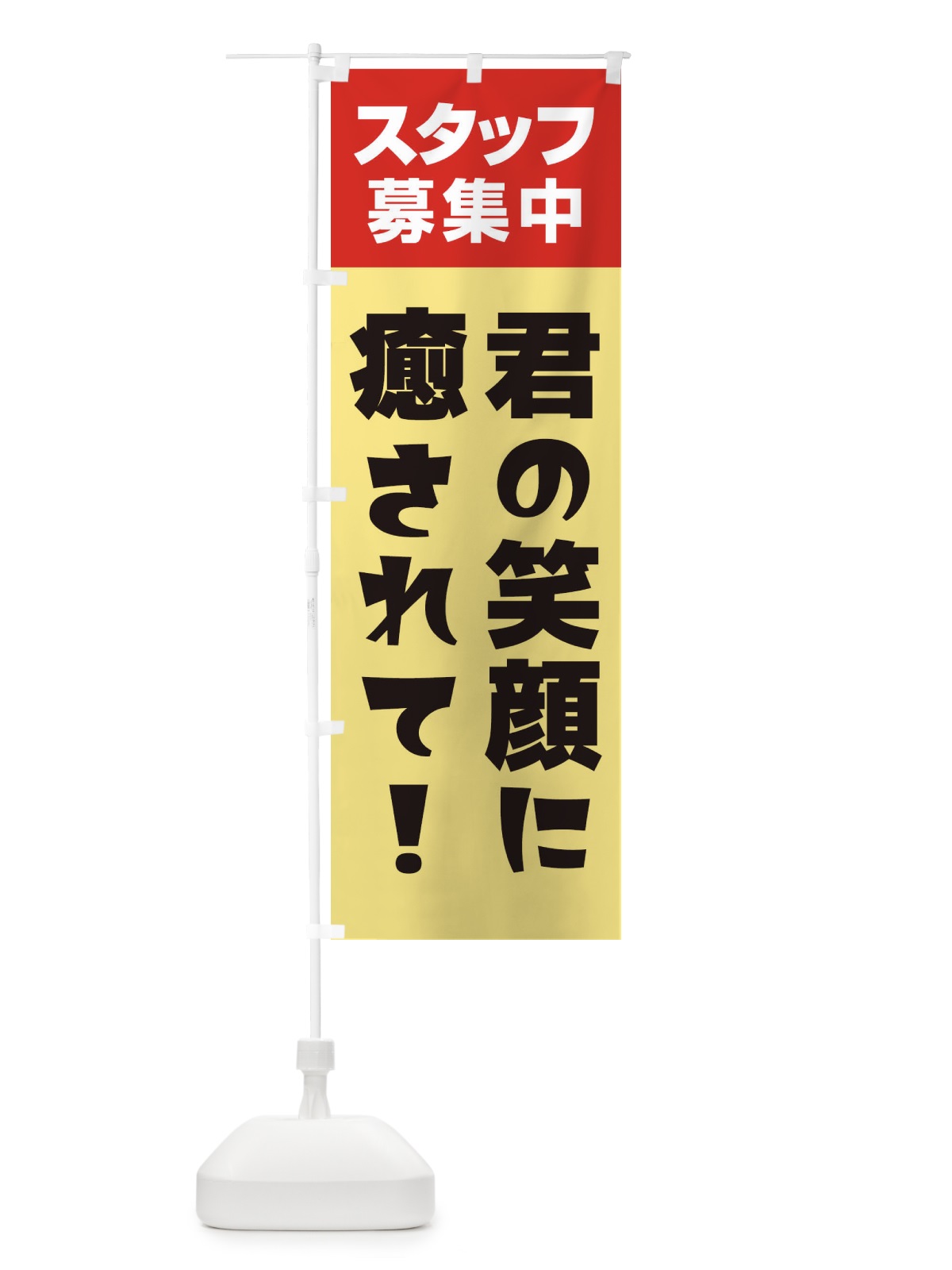 のぼり スタッフ募集中 のぼり旗 27G5(デザイン【A】)