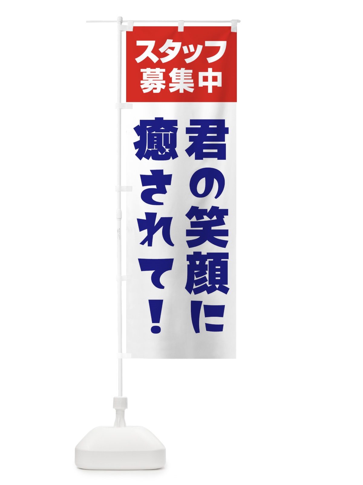 のぼり スタッフ募集中 のぼり旗 27G5(デザイン【B】)