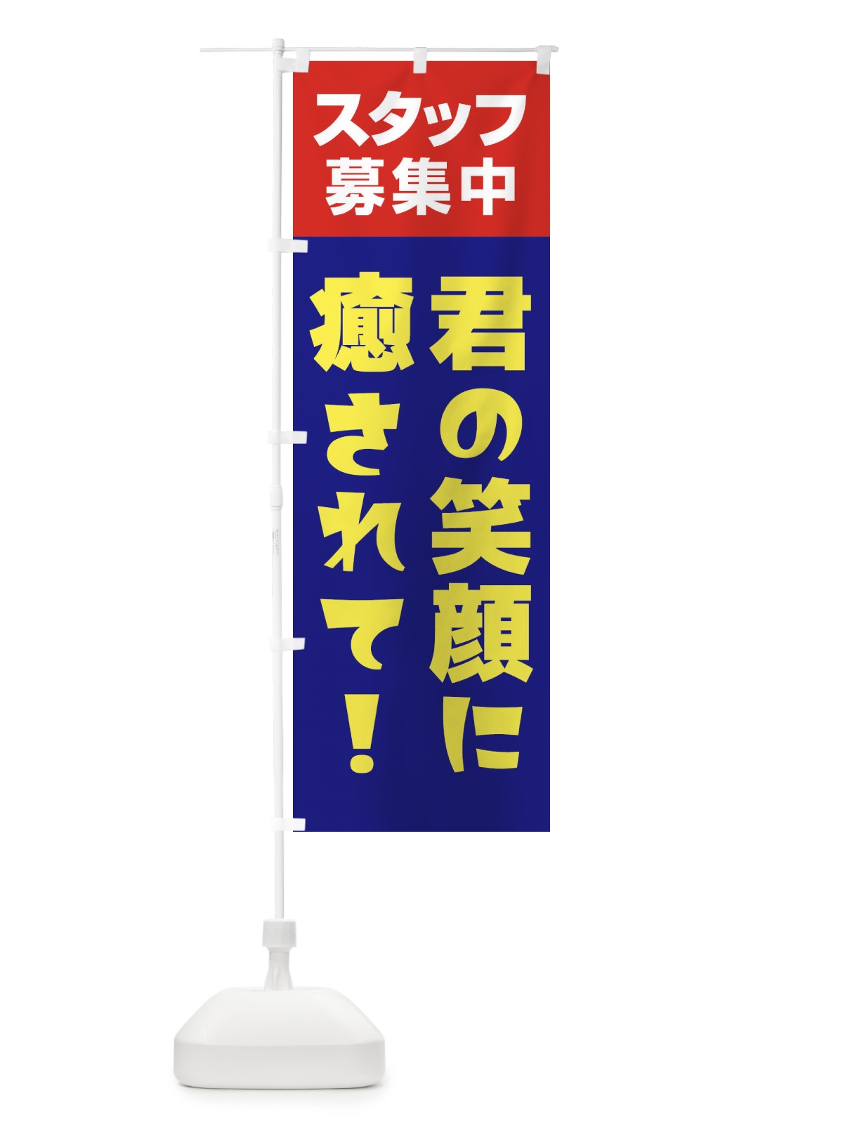 のぼり スタッフ募集中 のぼり旗 27G5(デザイン【C】)