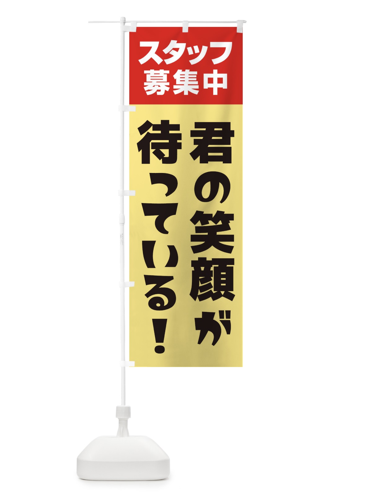 のぼり スタッフ募集中 のぼり旗 27G6(デザイン【A】)