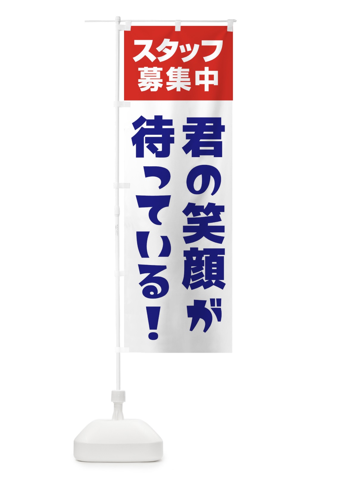 のぼり スタッフ募集中 のぼり旗 27G6(デザイン【B】)