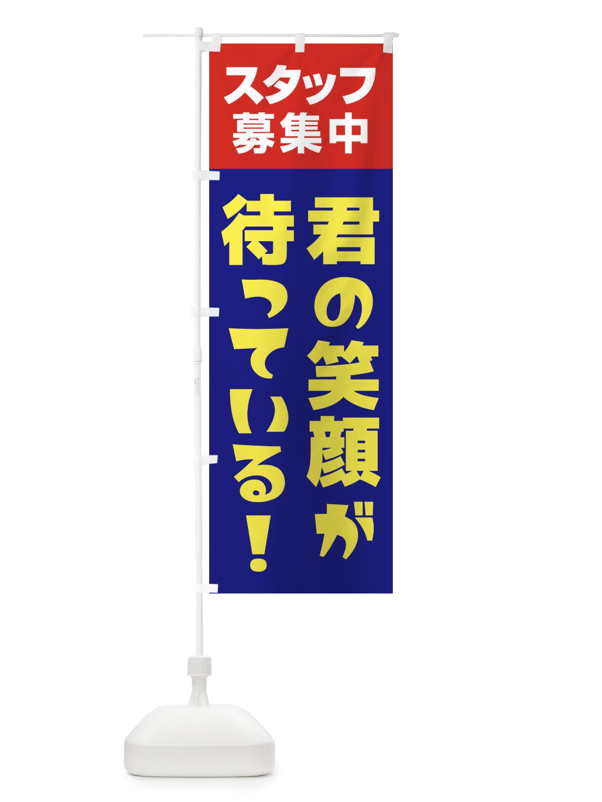 のぼり スタッフ募集中 のぼり旗 27G6(デザイン【C】)