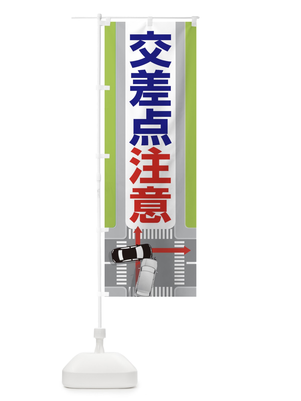 のぼり 交差点注意 のぼり旗 27G8(デザイン【A】)