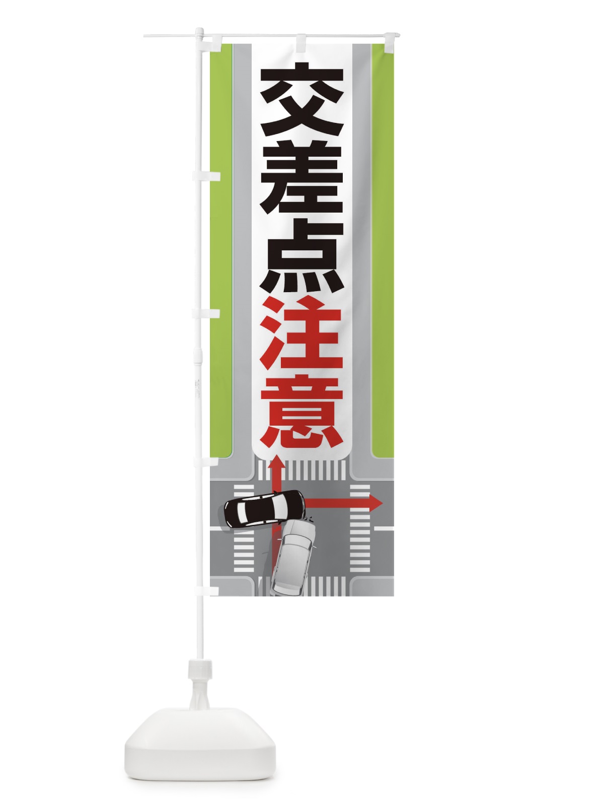 のぼり 交差点注意 のぼり旗 27G8(デザイン【B】)