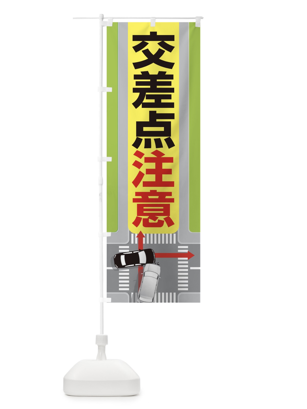 のぼり 交差点注意 のぼり旗 27G8(デザイン【C】)