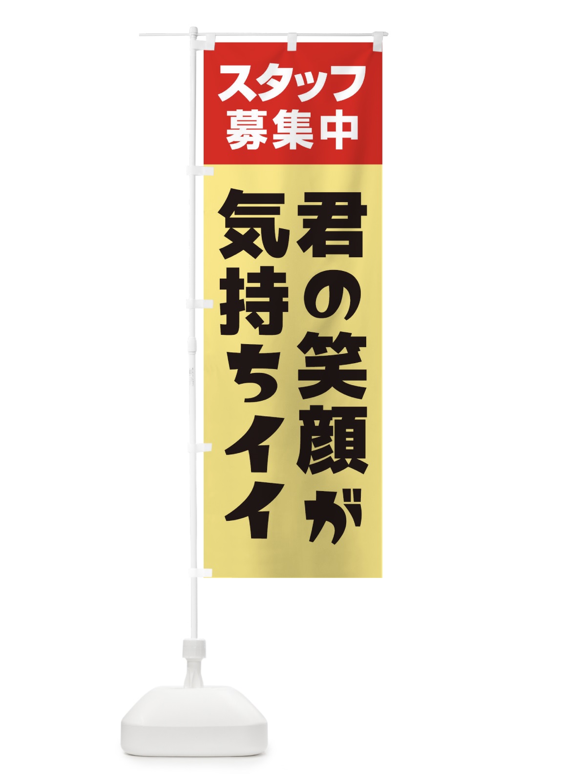のぼり スタッフ募集中 のぼり旗 27GA(デザイン【A】)
