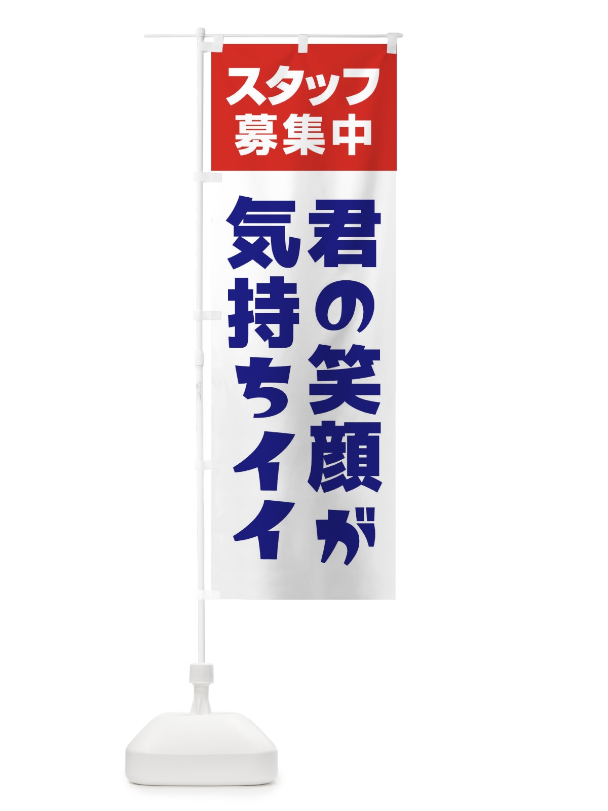 のぼり スタッフ募集中 のぼり旗 27GA(デザイン【B】)