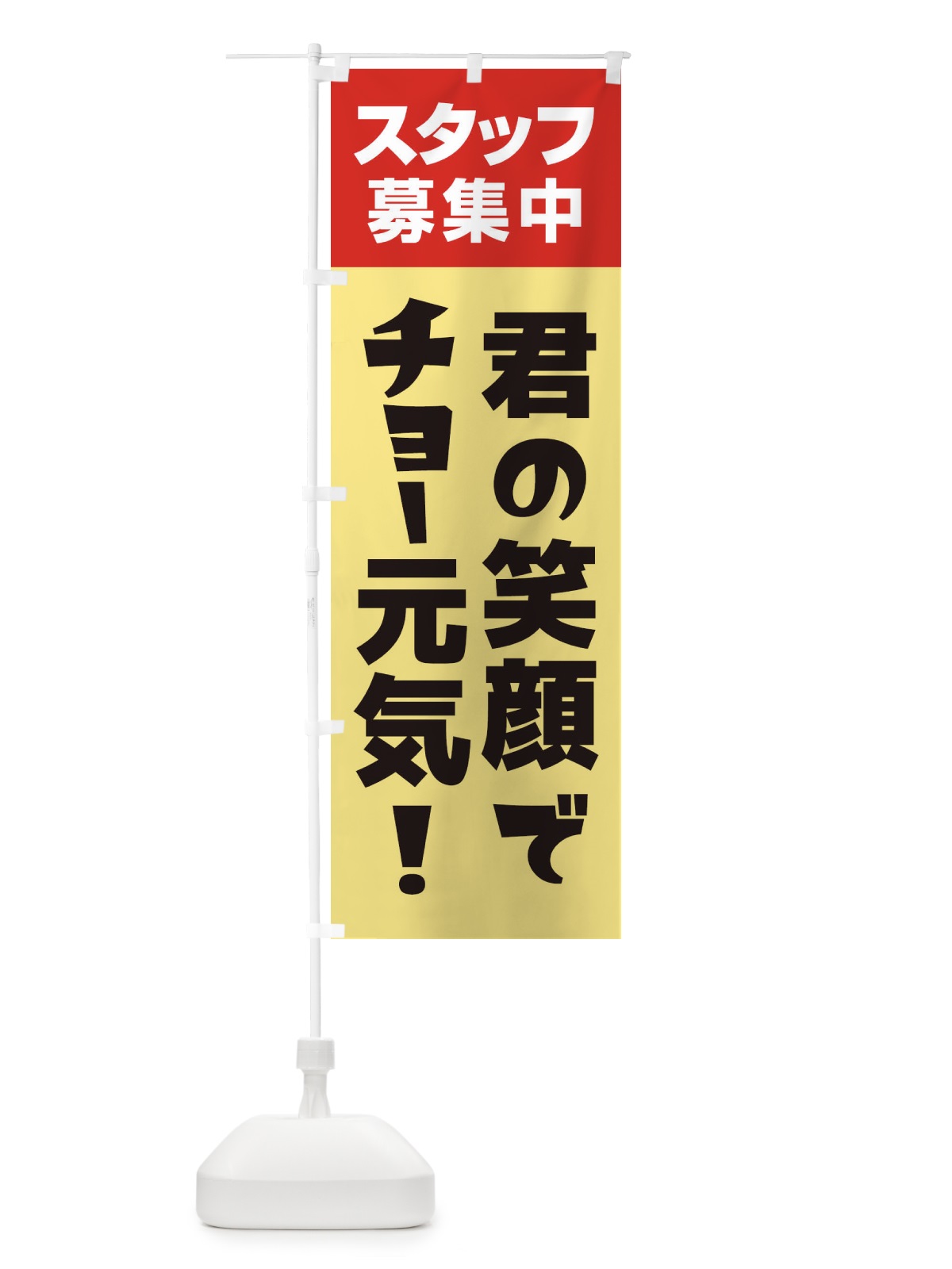 のぼり スタッフ募集中 のぼり旗 27GG(デザイン【A】)