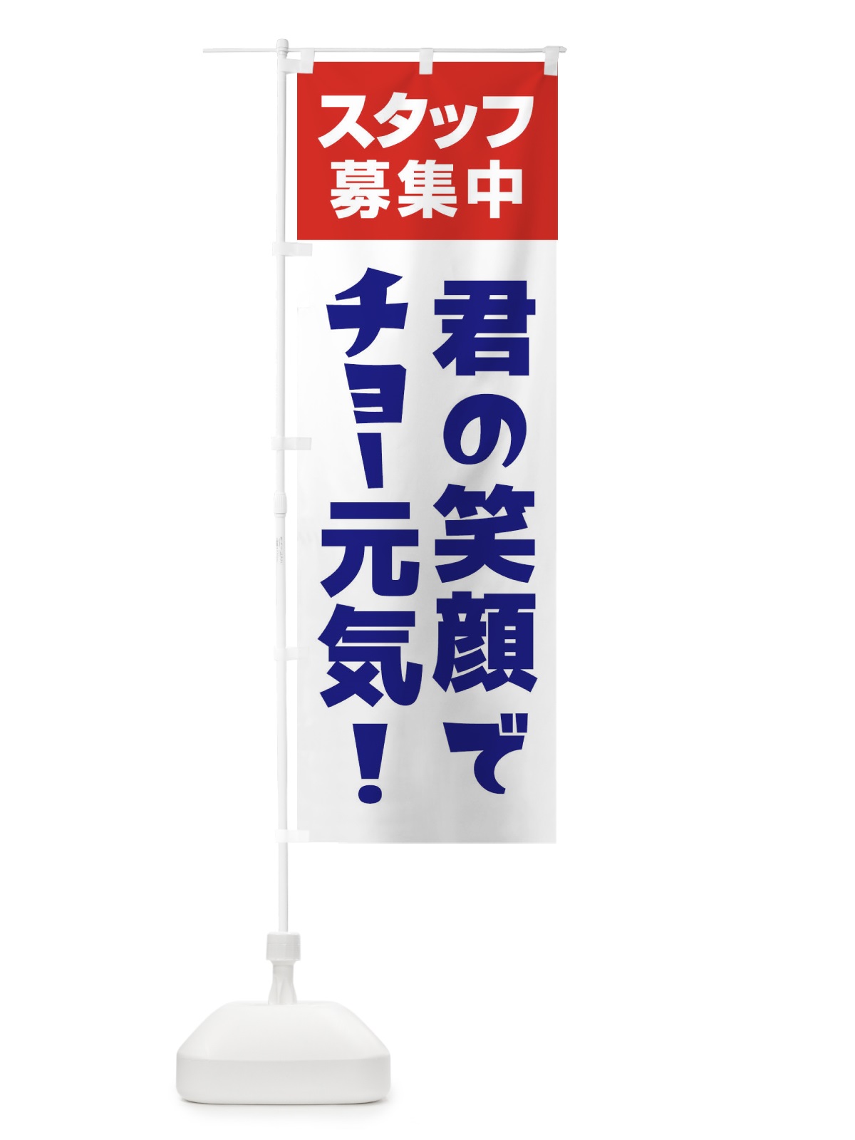 のぼり スタッフ募集中 のぼり旗 27GG(デザイン【B】)
